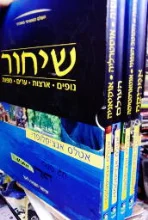 עטיפת הספר שיחור העולם הגיאוגרפי המודרני אטלס גיאוגרפי  5 כרכים מארז קרטון