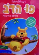עטיפת הספר פו הדב העיתון האהוב עלי גיליון 100