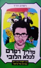עטיפת הספר מדריך רפרם לכלא הלובי