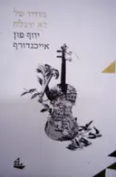 עטיפת הספר מחייו של לא יוצלח