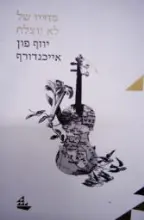 עטיפת הספר מחייו של לא יוצלח