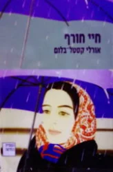 עטיפת הספר חיי חורף