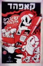 עטיפת הספר קאפהד 2 שוברים את הכלים