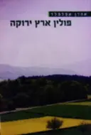 עטיפת הספר פולין ארץ ירוקה