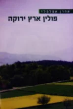 עטיפת הספר פולין ארץ ירוקה