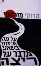 עטיפת הספר על מה אני מדבר כשאני מדבר על ריצה