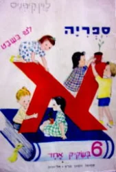 עטיפת הספר ספריה לטו בשבט 6 בשקיק אחד