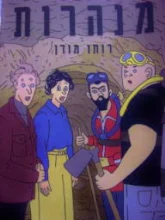 עטיפת הספר מנהרות