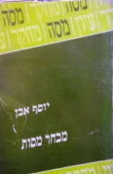עטיפת הספר מבחר מסות