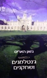 עטיפת הספר גנטלמנים ושחקנים