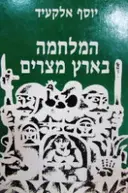 עטיפת הספר המלחמה בארץ מצרים