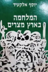 עטיפת הספר המלחמה בארץ מצרים