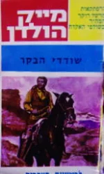 עטיפת הספר שודדי הבקר