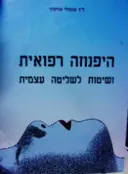 עטיפת הספר היפנוזה רפואית ושיטות לשליטה עצמית