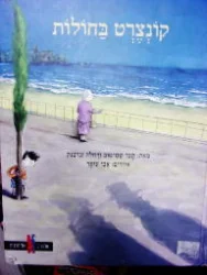 עטיפת הספר חלוצים של תרבות קונצרט בחולות