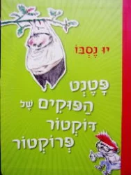 עטיפת הספר פטנט הפוקים של דוקטור פרוקטור