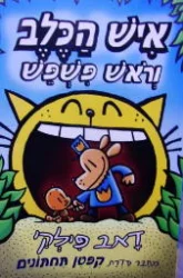 עטיפת הספר איש הכלב 5 וראש פשפש