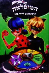 עטיפת הספר המופלאה הרפתקאות ליידי באג