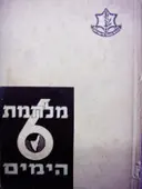 עטיפת הספר מלחמת ששת הימים-ספר