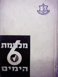 עטיפת הספר מלחמת ששת הימים-ספר