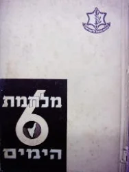 עטיפת הספר מלחמת ששת הימים-ספר