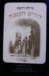 עטיפת הספר דוריט הקטנה