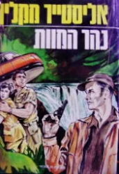 עטיפת הספר נהר המוות
