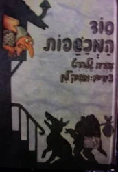 עטיפת הספר סוד המכשפות