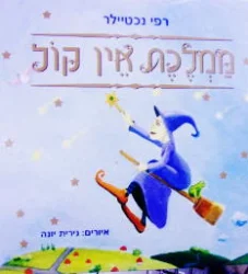 עטיפת הספר ממלכת אין קול