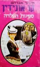 עטיפת הספר ספינות הפלדה קו אונידין ספר שני