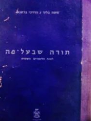 עטיפת הספר תורה שבעל פה לשנת הלמודים הששית