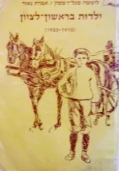 עטיפת הספר ילדות בראשון לציון 1910-1920