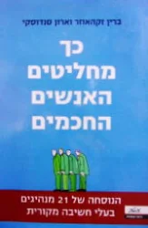 עטיפת הספר כך מחליטים האנשים החכמים הנוסחה של 21 מנהיגים בעלי חשיבה מקורית