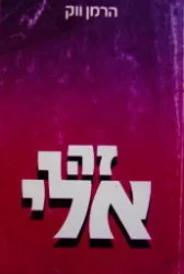 עטיפת הספר זה אלי אורח החיים היהודי