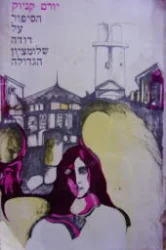 עטיפת הספר הסיפור על דודה שלומציון הגדולה