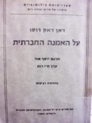 עטיפת הספר על האמנה החברתית או עקרוני המשפט המדיני