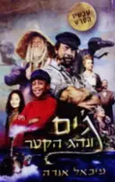 עטיפת הספר גים ונהג הקטר