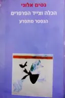 עטיפת הספר הכלה וצייד הפרפרים הנפטר המתפרע