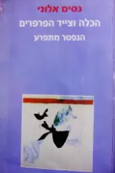 עטיפת הספר הכלה וצייד הפרפרים הנפטר המתפרע