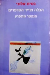 עטיפת הספר הכלה וצייד הפרפרים הנפטר המתפרע