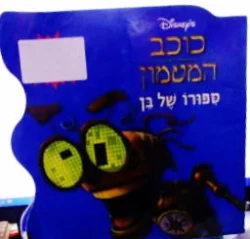 עטיפת הספר כוכב המטמון ספורו של בן