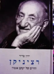 עטיפת הספר רציניקן החיים של יעקב אגמון
