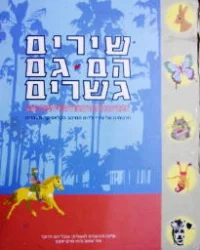 עטיפת הספר שירים הם גם גשרים hebrew english bilingual songs