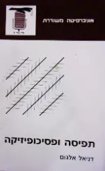 עטיפת הספר תפיסה ופסיכופיזיקה