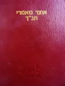 עטיפת הספר אוצר מאמרי תנך מערכה למאמרים פתגמים ובטוים בכתבי הקדש