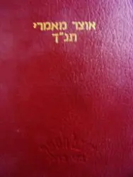 עטיפת הספר אוצר מאמרי תנך מערכה למאמרים פתגמים ובטוים בכתבי הקדש