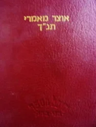 עטיפת הספר אוצר מאמרי תנך מערכה למאמרים פתגמים ובטוים בכתבי הקדש