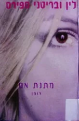 עטיפת הספר מתנת אם