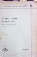 עטיפת הספר ראשית הקבלה וספר הבהיר