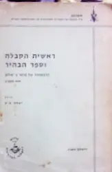 עטיפת הספר ראשית הקבלה וספר הבהיר